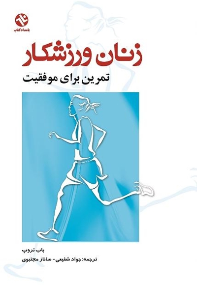 زنان ورزشکار: تمرین برای موفقیت